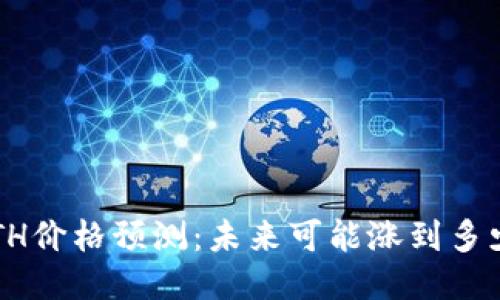 ETH价格预测:未来可能涨到多少?
