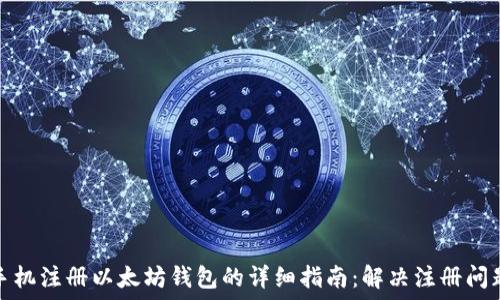 手机注册以太坊钱包的详细指南:解决注册问题
