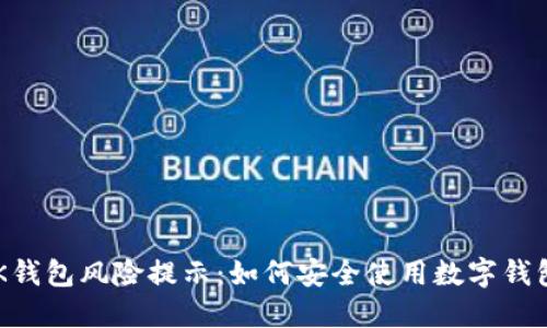 BK钱包风险提示:如何安全使用数字钱包?
