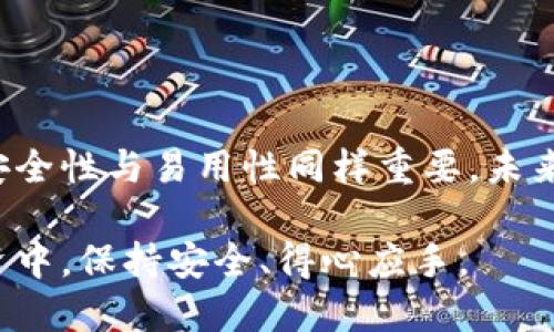   比特币钱包如何选择与使用指南 / 

 guanjianci 比特币钱包,数字货币,加密货币,钱包安全 /guanjianci 

### 内容主体大纲

1. 引言
   - 比特币及其钱包简介
   - 数字货币的崛起与普及

2. 比特币钱包的类型
   - 软件钱包
   - 硬件钱包
   - 网络钱包
   - 冷钱包与热钱包

3. 选择比特币钱包的考虑因素
   - 安全性
   - 易用性
   - 支持的币种
   - 费用与手续费

4. 如何创建和使用比特币钱包
   - 钱包创建流程
   - 初始设置与备份
   - 发送与接收比特币

5. 比特币钱包的安全注意事项
   - 保管私钥
   - 使用二步验证
   - 防范网络钓鱼

6. 常见问题解答
   - 比特币钱包的提款费用是多少？
   - 如何恢复丢失的比特币钱包？
   - 是否建议使用手机钱包？
   - 比特币钱包可以离线使用吗？
   - 在哪个平台上可以找到最好的比特币钱包？
   - 如何防止比特币钱包被盗？

7. 结论
   - 总结比特币钱包的选择与使用
   - 对未来比特币钱包发展趋势的展望

### 引言

比特币是全球首个去中心化的数字货币，随着区块链技术的发展与应用，越来越多人开始关注并参与数字货币市场。一个比特币钱包是任何想要持有或交易比特币用户的必备工具，它的选择与使用对投资者来说尤为重要。

#### 比特币钱包的类型

在选择比特币钱包之前，首先需要了解市面上常见的几种钱包类型。

**软件钱包**：这类钱包通常是应用程序或软件，用户可以在自己的计算机或手机上下载并使用。软件钱包使用起来较为方便，但由于在线连接的性质，安全性比硬件钱包稍低。

**硬件钱包**：这是一种物理设备，专门用于存储比特币的私钥。硬件钱包具有高度的安全性，不易受到网络攻击。这使得它们被广泛推荐给重度用户与投资者。

**网络钱包**：网络钱包是基于云的服务，用户可以通过浏览器访问自己的钱包。尽管使用方便，但安全性较低，容易成为黑客攻击的目标。

**冷钱包与热钱包**：冷钱包是指不与网络连接的存储设备，而热钱包则是随时连接互联网。冷钱包适合长期存储，而热钱包更适合频繁交易。

#### 选择比特币钱包的考虑因素

在选择比特币钱包时，有几个重要因素需要考虑。

**安全性**：安全性是选择钱包时最重要的因素。用户应确保钱包提供多重签名和私钥加密功能，以及防止网络钓鱼的措施。

**易用性**：钱包的用户界面应直观易懂，特别是对于新手用户来说，简单的操作流程能够更好地帮助其使用比特币。

**支持的币种**：如果你打算投资多种加密货币，选择一个能够支持多种币种的钱包将极为重要。

**费用与手续费**：不同钱包可能会收取不同的交易费用，用户需提前了解并比较各种钱包的费用情况。

#### 如何创建和使用比特币钱包

下面介绍如何创建及使用比特币钱包。

**钱包创建流程**：首先，用户需要选择适合自己的钱包类型，并进行下载或购买。创建钱包时，一般需要设置密码，并生成一个助记词以备份。

**初始设置与备份**：使用钱包前，务必记录助记词及私钥，并将其保存在安全的地方。定期备份数据也是防范损失的重要措施。

**发送与接收比特币**：通常，只需在钱包中输入接收方的比特币地址与金额，即可进行交易。同时，用户也可以通过提供自己的地址收到比特币。

#### 比特币钱包的安全注意事项

确保比特币钱包的安全是每个用户的责任。

**保管私钥**：私钥是访问你比特币的唯一凭证，妥善保管私钥是确保资产安全的第一步。

**使用二步验证**：启用二步验证可以大大提高钱包的安全性，即使密码被破解，黑客也无法轻易进入账户。

**防范网络钓鱼**：用户应提高警惕，不随便点击不明链接，确保只在官网进行操作，以防止掉入网络钓鱼陷阱。

#### 常见问题解答

##### 比特币钱包的提款费用是多少？

比较不同钱包的提款费用
各种比特币钱包的提款费用因平台和服务不同而有所区别，一般而言，提取比特币时会有矿工费、交易手续费等费用。利率直到确认交易处理。建议在选择钱包前，先查阅不同钱包所需的手续费，以免后续产生不必要的成本。

比特币网络常常受网络拥堵影响，当交易的活跃度较高时，提款费用可能会相应上升。

在某些钱包内，用户可以自定义交易手续费，但较低的手续费可能会导致交易确认的时间延长。

综上所述，了解并比较不同钱包的提款费用，以及及时关注比特币网络状况，将帮助用户做出明智的选择。

##### 如何恢复丢失的比特币钱包？

丢失比特币钱包的应对措施
一旦丢失了比特币钱包，快速行动至关重要。用户可以通过助记词或私钥来恢复钱包。如果用户在创建钱包时已妥善记录下来这两个信息，可以通过相关钱包软件进行恢复。

首先，下载相应的钱包软件，选择恢复钱包的选项，输入助记词或私钥，以恢复钱包数据。

如果用户忘记了助记词或私钥，遗憾的是，钱包可恢复的机会非常有限，基本上无法找回比特币。因此，在创建钱包时一定要注意保留这些重要信息。

##### 是否建议使用手机钱包？

手机钱包的优缺点分析
手机钱包因其便携性和便利性受到许多用户的欢迎，然而在使用手机钱包时也需要识别其优缺点。

**优点**：手机钱包通常界面友好，易于上手，并允许用户随时随地进行交易，特别适合日常小额支付。

**缺点**：手机钱包的安全性相对较低，容易受到恶意软件攻击，用户的手机若丢失或被盗，钱包资金也将面临风险。

综合来看，手机钱包适合顺应小额交易与日常使用，但不建议将大量比特币存储在手机钱包中。重要的资产应使用硬件钱包等更安全的方法来保护。

##### 比特币钱包可以离线使用吗？

关于离线钱包的使用
一些比特币钱包设计为离线使用，通常称为“冷钱包”。冷钱包提供更高的安全性，适合存储大额比特币资产。

离线钱包的创建通常涉及生成私钥并将其保存在未连接互联网的设备上，从而大大减小黑客攻击的风险。

虽然冷钱包的使用过程更复杂，用户需要在做交易时进行在线与离线的切换，但其所提供的安全性令许多长线投资者更青睐于此。

在复杂的环境中，离线钱包还是一种相对安全的存储方式，对于市场波动及黑客攻击，用户则能够更为从容应对。

##### 在哪个平台上可以找到最好的比特币钱包？

寻找最佳比特币钱包的方法
市场上有许多可靠的比特币钱包，用户在选择时应考虑其安全性、用户评价、费用、功能等方面。

**比较口碑**：用户可以通过查阅各大加密货币社区、论坛和评价网站，收集不同钱包的用户反馈，找到最适合自己的钱包。

**实际测试**：一些钱包提供试用或小额交易的功能，用户可以实际体验各款钱包，寻找更符合自身需求的选项。

**综合分析**：结合各大媒体、专业机构的对比评测，选择符合自己使用需求的钱包，可以避免后续交易中出现不必要的麻烦。

##### 如何防止比特币钱包被盗？

防止比特币钱包被盗的安全措施
这个问题是许多比特币用户尤为关注的，确保钱包安全的措施不容忽视。首先，使用强密码，并应用二步验证增加账户安全性。

其次，定时备份钱包数据，确保数据不会在突发情况下丢失。在连接互联网的电脑上进行交易时，确保使用官方渠道，并时不时更改密码，提高安全系数。

此外，用户应避免在公共网络环境下进行交易，降低黑客窃取信息的风险。当用户不需要频繁交易时，从在线钱包迁移至冷钱包也是保护比特币的有效方式之一。

### 结论

通过本文的讨论，读者可以更全面地了解比特币钱包的种类与使用方法。选择适合自己投资方式的比特币钱包至关重要，确保安全性与易用性同样重要。未来随着比特币市场的变化，钱包的功能将进一步发展，用户应持续关注新型钱包的推出与更新，以便更好地保护自己的数字资产。

在这个快速发展的数字货币世界中，保持信息更新、提高安全意识将是每位投资者的必要课题。希望每位用户都能在比特币投资中，保持安全、得心应手。
