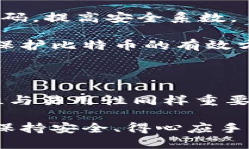   比特币钱包如何选择与使用指南 / 

 guanjianci 比特币钱包,数字货币,加密货币,钱包安全 /guanjianci 

### 内容主体大纲

1. 引言
   - 比特币及其钱包简介
   - 数字货币的崛起与普及

2. 比特币钱包的类型
   - 软件钱包
   - 硬件钱包
   - 网络钱包
   - 冷钱包与热钱包

3. 选择比特币钱包的考虑因素
   - 安全性
   - 易用性
   - 支持的币种
   - 费用与手续费

4. 如何创建和使用比特币钱包
   - 钱包创建流程
   - 初始设置与备份
   - 发送与接收比特币

5. 比特币钱包的安全注意事项
   - 保管私钥
   - 使用二步验证
   - 防范网络钓鱼

6. 常见问题解答
   - 比特币钱包的提款费用是多少？
   - 如何恢复丢失的比特币钱包？
   - 是否建议使用手机钱包？
   - 比特币钱包可以离线使用吗？
   - 在哪个平台上可以找到最好的比特币钱包？
   - 如何防止比特币钱包被盗？

7. 结论
   - 总结比特币钱包的选择与使用
   - 对未来比特币钱包发展趋势的展望

### 引言

比特币是全球首个去中心化的数字货币，随着区块链技术的发展与应用，越来越多人开始关注并参与数字货币市场。一个比特币钱包是任何想要持有或交易比特币用户的必备工具，它的选择与使用对投资者来说尤为重要。

#### 比特币钱包的类型

在选择比特币钱包之前，首先需要了解市面上常见的几种钱包类型。

**软件钱包**：这类钱包通常是应用程序或软件，用户可以在自己的计算机或手机上下载并使用。软件钱包使用起来较为方便，但由于在线连接的性质，安全性比硬件钱包稍低。

**硬件钱包**：这是一种物理设备，专门用于存储比特币的私钥。硬件钱包具有高度的安全性，不易受到网络攻击。这使得它们被广泛推荐给重度用户与投资者。

**网络钱包**：网络钱包是基于云的服务，用户可以通过浏览器访问自己的钱包。尽管使用方便，但安全性较低，容易成为黑客攻击的目标。

**冷钱包与热钱包**：冷钱包是指不与网络连接的存储设备，而热钱包则是随时连接互联网。冷钱包适合长期存储，而热钱包更适合频繁交易。

#### 选择比特币钱包的考虑因素

在选择比特币钱包时，有几个重要因素需要考虑。

**安全性**：安全性是选择钱包时最重要的因素。用户应确保钱包提供多重签名和私钥加密功能，以及防止网络钓鱼的措施。

**易用性**：钱包的用户界面应直观易懂，特别是对于新手用户来说，简单的操作流程能够更好地帮助其使用比特币。

**支持的币种**：如果你打算投资多种加密货币，选择一个能够支持多种币种的钱包将极为重要。

**费用与手续费**：不同钱包可能会收取不同的交易费用，用户需提前了解并比较各种钱包的费用情况。

#### 如何创建和使用比特币钱包

下面介绍如何创建及使用比特币钱包。

**钱包创建流程**：首先，用户需要选择适合自己的钱包类型，并进行下载或购买。创建钱包时，一般需要设置密码，并生成一个助记词以备份。

**初始设置与备份**：使用钱包前，务必记录助记词及私钥，并将其保存在安全的地方。定期备份数据也是防范损失的重要措施。

**发送与接收比特币**：通常，只需在钱包中输入接收方的比特币地址与金额，即可进行交易。同时，用户也可以通过提供自己的地址收到比特币。

#### 比特币钱包的安全注意事项

确保比特币钱包的安全是每个用户的责任。

**保管私钥**：私钥是访问你比特币的唯一凭证，妥善保管私钥是确保资产安全的第一步。

**使用二步验证**：启用二步验证可以大大提高钱包的安全性，即使密码被破解，黑客也无法轻易进入账户。

**防范网络钓鱼**：用户应提高警惕，不随便点击不明链接，确保只在官网进行操作，以防止掉入网络钓鱼陷阱。

#### 常见问题解答

##### 比特币钱包的提款费用是多少？

比较不同钱包的提款费用
各种比特币钱包的提款费用因平台和服务不同而有所区别，一般而言，提取比特币时会有矿工费、交易手续费等费用。利率直到确认交易处理。建议在选择钱包前，先查阅不同钱包所需的手续费，以免后续产生不必要的成本。

比特币网络常常受网络拥堵影响，当交易的活跃度较高时，提款费用可能会相应上升。

在某些钱包内，用户可以自定义交易手续费，但较低的手续费可能会导致交易确认的时间延长。

综上所述，了解并比较不同钱包的提款费用，以及及时关注比特币网络状况，将帮助用户做出明智的选择。

##### 如何恢复丢失的比特币钱包？

丢失比特币钱包的应对措施
一旦丢失了比特币钱包，快速行动至关重要。用户可以通过助记词或私钥来恢复钱包。如果用户在创建钱包时已妥善记录下来这两个信息，可以通过相关钱包软件进行恢复。

首先，下载相应的钱包软件，选择恢复钱包的选项，输入助记词或私钥，以恢复钱包数据。

如果用户忘记了助记词或私钥，遗憾的是，钱包可恢复的机会非常有限，基本上无法找回比特币。因此，在创建钱包时一定要注意保留这些重要信息。

##### 是否建议使用手机钱包？

手机钱包的优缺点分析
手机钱包因其便携性和便利性受到许多用户的欢迎，然而在使用手机钱包时也需要识别其优缺点。

**优点**：手机钱包通常界面友好，易于上手，并允许用户随时随地进行交易，特别适合日常小额支付。

**缺点**：手机钱包的安全性相对较低，容易受到恶意软件攻击，用户的手机若丢失或被盗，钱包资金也将面临风险。

综合来看，手机钱包适合顺应小额交易与日常使用，但不建议将大量比特币存储在手机钱包中。重要的资产应使用硬件钱包等更安全的方法来保护。

##### 比特币钱包可以离线使用吗？

关于离线钱包的使用
一些比特币钱包设计为离线使用，通常称为“冷钱包”。冷钱包提供更高的安全性，适合存储大额比特币资产。

离线钱包的创建通常涉及生成私钥并将其保存在未连接互联网的设备上，从而大大减小黑客攻击的风险。

虽然冷钱包的使用过程更复杂，用户需要在做交易时进行在线与离线的切换，但其所提供的安全性令许多长线投资者更青睐于此。

在复杂的环境中，离线钱包还是一种相对安全的存储方式，对于市场波动及黑客攻击，用户则能够更为从容应对。

##### 在哪个平台上可以找到最好的比特币钱包？

寻找最佳比特币钱包的方法
市场上有许多可靠的比特币钱包，用户在选择时应考虑其安全性、用户评价、费用、功能等方面。

**比较口碑**：用户可以通过查阅各大加密货币社区、论坛和评价网站，收集不同钱包的用户反馈，找到最适合自己的钱包。

**实际测试**：一些钱包提供试用或小额交易的功能，用户可以实际体验各款钱包，寻找更符合自身需求的选项。

**综合分析**：结合各大媒体、专业机构的对比评测，选择符合自己使用需求的钱包，可以避免后续交易中出现不必要的麻烦。

##### 如何防止比特币钱包被盗？

防止比特币钱包被盗的安全措施
这个问题是许多比特币用户尤为关注的，确保钱包安全的措施不容忽视。首先，使用强密码，并应用二步验证增加账户安全性。

其次，定时备份钱包数据，确保数据不会在突发情况下丢失。在连接互联网的电脑上进行交易时，确保使用官方渠道，并时不时更改密码，提高安全系数。

此外，用户应避免在公共网络环境下进行交易，降低黑客窃取信息的风险。当用户不需要频繁交易时，从在线钱包迁移至冷钱包也是保护比特币的有效方式之一。

### 结论

通过本文的讨论，读者可以更全面地了解比特币钱包的种类与使用方法。选择适合自己投资方式的比特币钱包至关重要，确保安全性与易用性同样重要。未来随着比特币市场的变化，钱包的功能将进一步发展，用户应持续关注新型钱包的推出与更新，以便更好地保护自己的数字资产。

在这个快速发展的数字货币世界中，保持信息更新、提高安全意识将是每位投资者的必要课题。希望每位用户都能在比特币投资中，保持安全、得心应手。