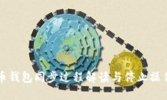 比特币钱包同步过程解读与停止操作指南