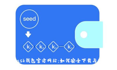 MetaMask钱包官方网站:如何安全下载与使用指南