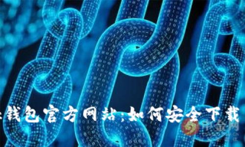 MetaMask钱包官方网站:如何安全下载与使用指南