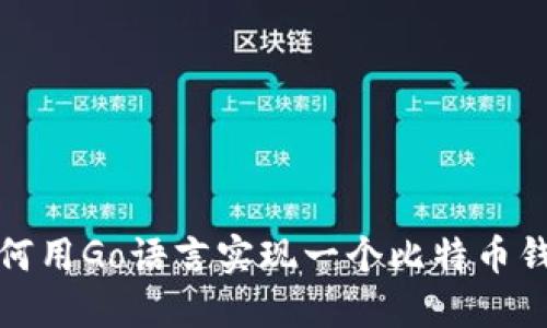 如何用Go语言实现一个比特币钱包