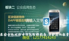 最安全的比特币钱包选择指南:保护您的投资