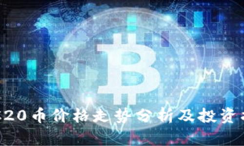 ERC20币价格走势分析及投资指南