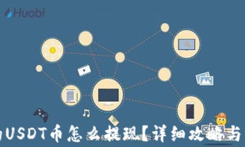 钱包里的USDT币怎么提现?详细攻略与注意事项