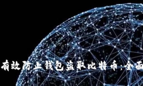 如何有效防止钱包盗取比特币:全面指南
