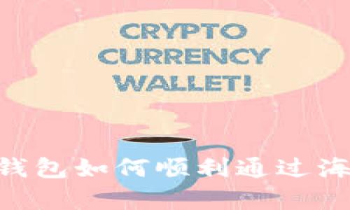 Ledger钱包如何顺利通过海关检查?