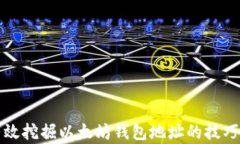 如何有效挖掘以太坊钱包地址的技巧与指南