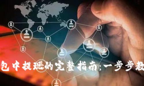 比特币在钱包中提现的完整指南:一步步教你轻松操作