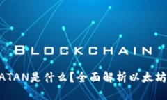 以太坊钱包里的ATAN是什么？全面解析以太坊的