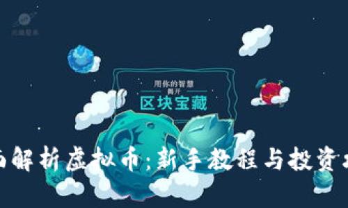 全面解析虚拟币:新手教程与投资攻略