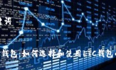 思考和关键词: 手机LTC钱包:如何选择和使用L