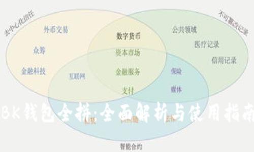 BK钱包全拼:全面解析与使用指南