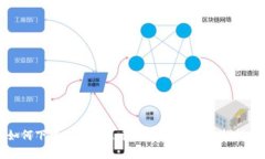 如何下载安装泰达币钱包官网版:完整指南