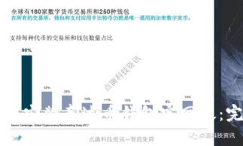 如何下载安装泰达币钱包官网版:完整指南