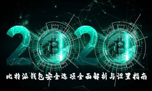 比特派钱包安全选项全面解析与设置指南