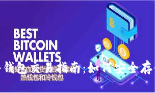 jiaoti以太坊硬件钱包交易指南:如何安全存储与交易你的ETH