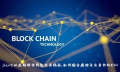jiaoti以太坊硬件钱包交易指南:如何安全存储与