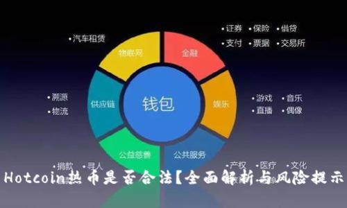Hotcoin热币是否合法?全面解析与风险提示