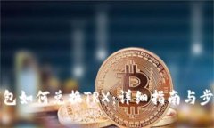 火币钱包如何兑换TRX:详细指南与步骤解析