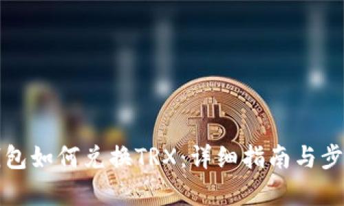 火币钱包如何兑换TRX:详细指南与步骤解析