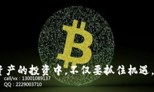 biao tiUniswap提现指南：如何安全高效地提取你的加密资产/biao ti

Uniswap, 提现, 加密资产, 去中心化交易所/guanjianci

# 内容主体大纲

1. **引言**
   - 什么是Uniswap？
   - Uniswap的操作机制简介
   - 为什么要提现？

2. **Uniswap提现前的准备工作**
   - 开设数字钱包
   - 连接钱包到Uniswap
   - 了解链上手续费
   - 确认你的资产已经在Uniswap上交易

3. **Uniswap提现的流程**
   - 选择提现的资产
   - 选择提现到的钱包地址
   - 填写提现数量
   - 确认交易并提交

4. **提现可能遇到的问题**
   - 交易失败的常见原因
   - 提现时间的影响因素
   - 手续费变动及其影响
   - 跨链提现的复杂性

5. **Uniswap提现后的资产管理**
   - 如何安全存储提现后的资产？
   - 资产的后续交易策略
   - 涉及税务规划

6. **常见问题解答**
   - Uniswap如何确保提现安全？
   - 提现的最大发送限制是什么？
   - 为什么我的提现交易未被确认？
   - 如何我的提现成功率？
   - 提现时手续费的计算方式？
   - 是否可以将资产直接提现到中心化交易所？

7. **总结**
   - Uniswap提现的优势与劣势
   - 对未来的展望
   - 提醒用户谨慎操作

---

## 引言

在今天这个数字化时代，加密货币的兴起让人们在投资与交易方面有了更多的选择。去中心化交易所（DEX）如Uniswap为用户提供了更为便利的交易平台。作为最受欢迎的去中心化交易所之一，Uniswap允许用户无需中介地直接交换代币。但许多初学者或许不清楚如何在Uniswap上提取自己的加密资产，本文将为您提供完整的提现指南，帮助您高效、安全地完成操作。

## Uniswap提现前的准备工作

### 开设数字钱包

提现的第一步是确保你拥有一个数字钱包。数字钱包的选择有很多，如MetaMask、Trust Wallet等，这些钱包能帮助用户安全地存储和管理加密资产。确保你选用的数字钱包支持你要提取的代币，并妥善保管好助记词与私钥。

### 连接钱包到Uniswap

在提现之前，你需要将你的数字钱包连接到Uniswap。在访问Uniswap官网时，点击“连接钱包”，并选择你的钱包类型，根据系统提示完成连接，通常不会花费太多时间。

### 了解链上手续费

在以太坊网络上交易是需要手续费的（即“Gas费”）。这些费用会随网络拥堵程度而变化，了解当前的Gas费可以帮助你选择一个更为理想的提现时机。

### 确认你的资产已经在Uniswap上交易

在提现之前，确保你在Uniswap上已经进行过交易，并且你的资产已经在钱包中。可以在Uniswap上检查你持有的代币以及其数量，避免因信息不准确而出现提现失败的情况。

## Uniswap提现的流程

### 选择提现的资产

一旦你确认了数字钱包与Uniswap的连接，接下来就是选择你要提现的资产。在Uniswap主界面中，选择你持有的代币作为提现的对象。

### 选择提现到的钱包地址

在提现过程中，你需要提供一个钱包地址，这个地址将是你提取资产的目标地址。确保输入的地址准确无误，因为区块链交易是不可逆的，错误的地址可能导致资产丢失。

### 填写提现数量

在选择好资产和目标地址后，输入你想要提现的数量。Uniswap会自动计算手续费，并提示你所需支付的Gas费。确保你的余额足够支付这笔费用。

### 确认交易并提交

最后确认所有的信息无误后，提交交易。此时，你的交易会被打包，当矿工处理该交易时，你的资产将被转移到你指定的钱包中。请耐心等待，这一过程可能需要数分钟至数小时。

## 提现可能遇到的问题

### 交易失败的常见原因

在提现过程中，可能会遇到各种各样的问题，其中最常见的就是交易失败。交易失败的原因包括Gas费设置过低、网络拥堵、或钱包余额不足等。确保你面对的情况，调整设置后再进行尝试。

### 提现时间的影响因素

提现的时间主要受到网络拥堵程度、Gas费用、以及当前区块链交易的处理时间影响。一般而言，选择在网络较为顺畅的时段进行提现，可以提高交易成功的几率。

### 手续费变动及其影响

Gas费是不固定的，受网络需求影响而波动较大。在选择提现时间时，用户应关注当前的Gas费走势，以确保在费用较低的情况下完成提现。

### 跨链提现的复杂性

若用户希望从Uniswap提现至其他链上的钱包，需明确了解跨链操作的复杂性。这通常需要额外的步骤与应用支持，同时手续费与时间也会因此有所增加。

## Uniswap提现后的资产管理

### 如何安全存储提现后的资产？

提现后的资产需要进行妥善的管理，以防遭受盗窃或丢失。在数字钱包中确保使用强密码，并定期更新以增加安全性。此外，备份助记词并保持离线存储，是保护资产的重要措施。

### 资产的后续交易策略

对提现资产的管理不仅仅局限于保管，用户还应制定合理的交易策略。时刻关注市场动态，及时判断是继续持有还是出售，有助于投资收益。

### 涉及税务规划

不同国家对加密资产的税收政策不同，用户在提现后应了解自己所在国家的相关法律法规，合理规划税务，避免因信息不完整导致的法律风险。

## 常见问题解答

### Uniswap如何确保提现安全？

Uniswap作为去中心化交易所，利用智能合约技术保障交易的安全性。用户的资产在提现过程中不会经过中心化的机构，降低了资产被盗的风险。

### 提现的最大发送限制是什么？

Uniswap并未对提现量设定固定限制，用户在提取时应依据自身钱包的资产状况、手续费及网络情况进行适当的选择。

### 为什么我的提现交易未被确认？

若提现交易未被确认，可能是由于网络拥堵或Gas费设置过低。用户可以查看区块链浏览器了解交易状态，并调整Gas费后重新提交。

### 如何我的提现成功率？

用户可以通过选择适当的时机、合理设置Gas费、确保钱包余额充足，最大化提现成功率。在非高峰时段进行交易也会有所帮助。

### 提现时手续费的计算方式？

Gas费用是根据网络拥堵情况和用户设置的Gas Price的乘积来计算的。用户在提现时可以在交易界面查看当前的Gas费用信息。

### 是否可以将资产直接提现到中心化交易所？

若用户希望将提现的资产转移到中心化交易所，需确保指定地址的正确性，这通常需要在交易所内完成相关操作以获取存款地址。

## 总结

Uniswap作为领先的去中心化交易平台，简化了用户的资产管理与交易流程。通过本文的全面指南，希望能帮助到你更好地理解Uniswap的提现流程与相关风险。在加密资产的投资中，不仅要抓住机遇，更要谨慎应对挑战，提高自身的数字资产安全与管理能力。