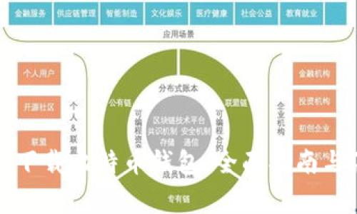 如何安全下载比特币钱包:全面指南与注意事项
