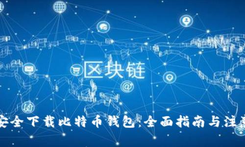 如何安全下载比特币钱包:全面指南与注意事项