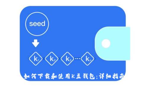 如何下载和使用K豆钱包:详细指南