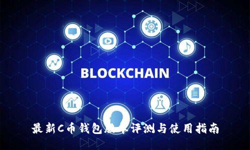 最新C币钱包版本评测与使用指南