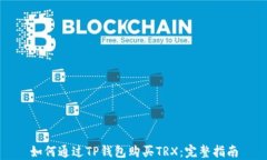 如何通过TP钱包购买TRX:完整指南