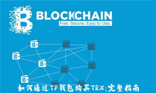 如何通过TP钱包购买TRX:完整指南