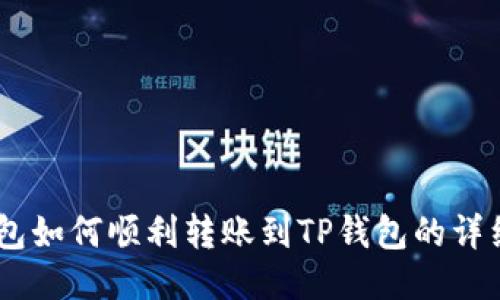 BK钱包如何顺利转账到TP钱包的详细指南