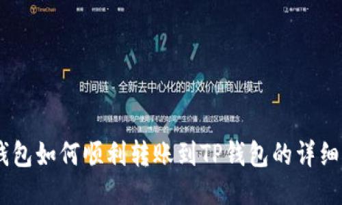 BK钱包如何顺利转账到TP钱包的详细指南