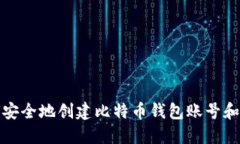 如何安全地创建比特币钱包账号和密码