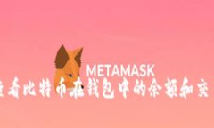 如何查看比特币在钱包中的余额和交易记录