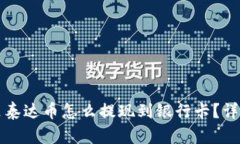 钱包里泰达币怎么提现到银行卡?详细指南