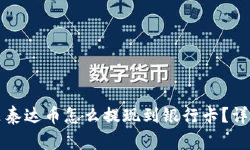 钱包里泰达币怎么提现到银行卡?详细指南