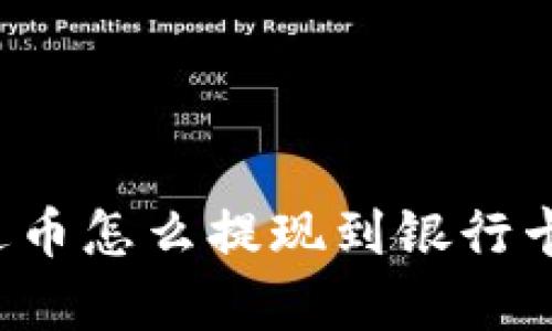 钱包里泰达币怎么提现到银行卡?详细指南