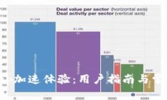如何Bitkeep加速体验:用户指南与常见问题解答