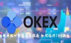 比特币核心钱包交易指南:如何进行100次交易