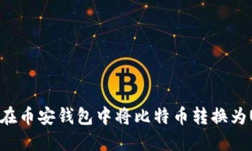 如何在币安钱包中将比特币转换为USDT