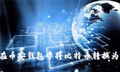 如何在币安钱包中将比特币转换为USDT