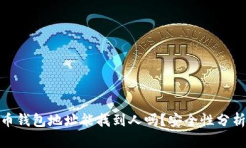 : 泰达币钱包地址能找到人吗?安全性分析与探讨