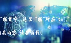 “tokenim”的中文谐音可以读作“托肯宁”。这里