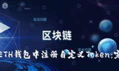 如何在ETH钱包中注册自定义Token:完整指南