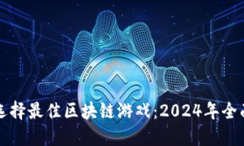 如何选择最佳区块链游戏:2024年全面指南